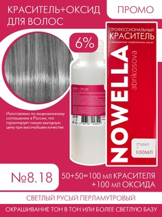Краска для волос NOWELLA 8.18 Средне русый перламутровый + 6% Оксид 100+100 мл