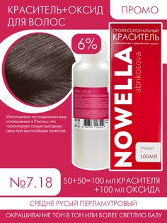 Краска для волос NOWELLA 7.18 Средне русый перламутровый + 6% Оксид 100+100 мл