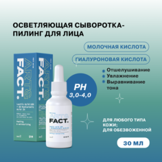 Сыворотка для лица ART&FACT отшелушивающая с молочной кислотой 30 мл