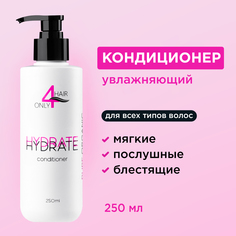 Кондиционер ONLY4HAIR для увлажнения волос, 250 мл