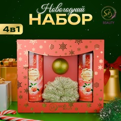 Набор косметики SECRET BEAUTY Новогодний Зимняя сказка с ароматом мандарина и корицы