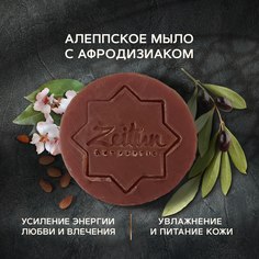 Косметическое мыло Zeitun Премиум №4 “Ароматы гарема” 125 г Зейтун