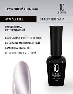 Каучуковый гель-лак IQ Beauty 199 Sly eyes 10 мл
