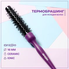 Расческа-брашинг GRESSIO для начеса фиолетовый 16 мм