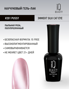Каучуковый гель-лак IQ BEAUTY 201 Pussy, 10 мл