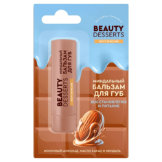 Бальзам для губ Beauty Desserts Миндальный 3,6 г