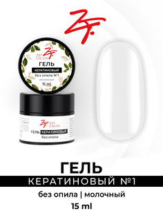 Гель Zet Color кератиновый без опила 1 молочный