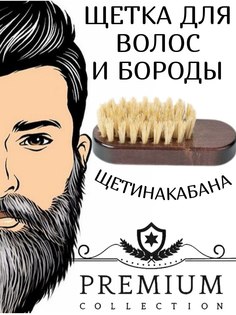 Щетка для бороды, усов и волос, натуральная расческа No Brand