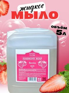 Мыло жидкое MAGIC GLOW ECO с ароматом клубники, канистра, 5 л