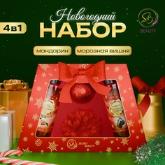 Новогодний набор косметики SB BEAUTY "Свет рождественской звезды" для ванны, красная серия