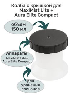 Колба AURA с крышкой для пистолета MaxiMist Lite Elite Compact белый