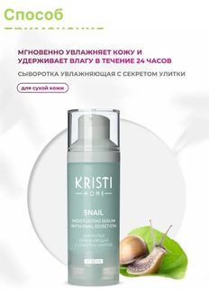 Сыворотка Kristi Home SNAIL увлажняющая с секретом улитки,30 мл