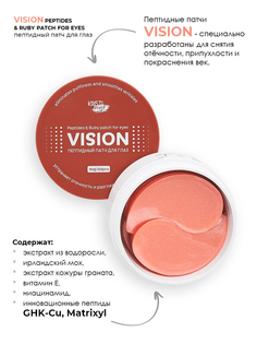 Патчи для глаз KRISTI MASK VISION пептидные 60 шт