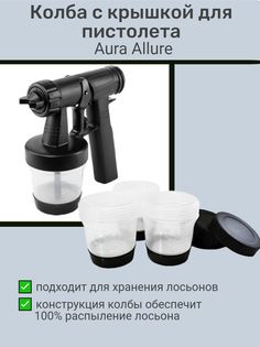 Колба AURA с крышкой для пистолета Allure 200 мл черный