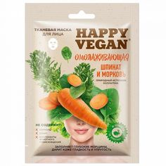 Маска тканевая для лица fito cosmetic Happy Vegan со шпинатом и морковью 25 мл