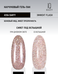 Гель-лак IQ Beauty каучуковый 206 Darty 10 мл