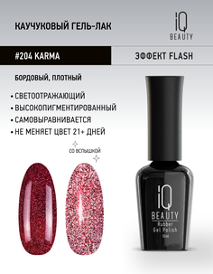 Гель-лак IQ Beauty 204 Karma каучуковый 10 мл