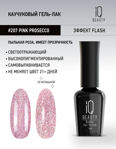 Гель-лак IQ Beauty 207 Pink Prosecco каучуковый 10 мл