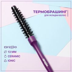 Расческа-брашинг GRESSIO для начеса фиолетовая 13 мм