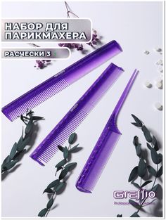 Расческа GRESSIO S93 для стрижки фиолетовая 3 шт