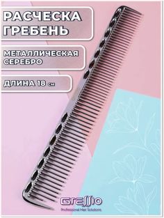 Расческа-гребень GRESSIO S82 для стрижки серебристая