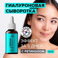 Сыворотка 11i professional для лица с ретинолом и гиалуроновой кислотой