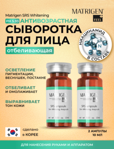Сыворотка Matrigen SRS Whitening Отбеливающая для лица для мезороллера 2 шт х 10 мл