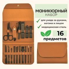 Маникюрный набор Filicita Home коричневый 16 предметов