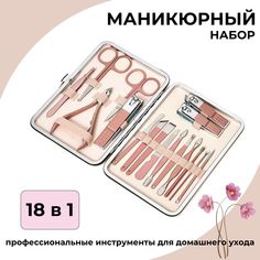 Маникюрный набор Felicita Home бежевый 18шт