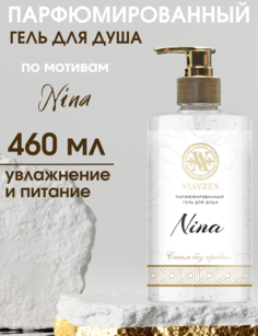 Гель для душа Viayzen по мотивам Nina парфюмированный