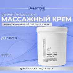 Крем для тела Desembre Корейский массажный крем для лица и тела 1кг