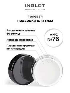 Подводка для глаз INGLOT цветная гелевая AMC eyeliner gel 76 белая