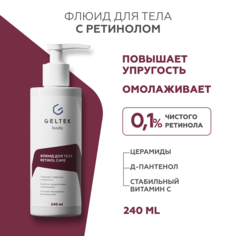Крем-флюид для тела Гельтек Retinol Care с ретинолом от пигментных пятен и акне 240 мл