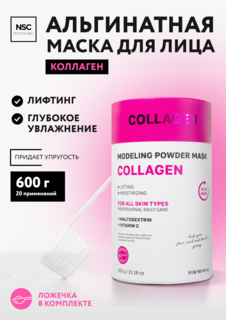 Альгинатная моделирующая маска для лица с коллагеном NSC PROFESSIONAL 600 г Name Skin Care
