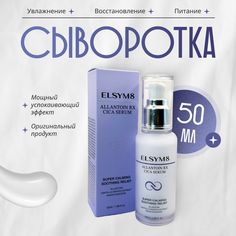 Сыворотка для лица ELSYM8 успокаивающая и увлажняющая Allantoin rx cica serum 50 мл