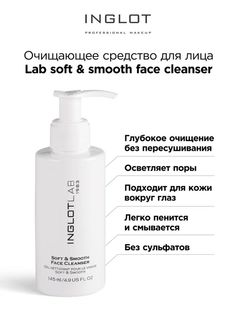Гель для снятия макияжа INGLOT Lab soft smooth face cleanser