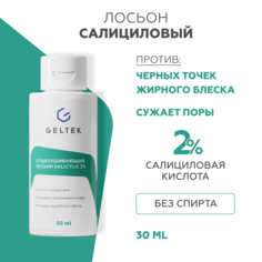 Лосьон для лица Гельтек салициловый для сужения пор от прыщей 30 мл