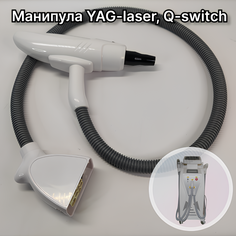 Манипула YAG-laser, Q-switch для удаления тату, татуажа, процедуры карбонового пилинга Shefmon