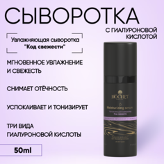 Сыворотка для лица HOCHET Увлажняющая Код свежести 50мл