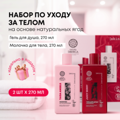 Подарочный набор для тела Natura Siberica, гель для душа и молочко для тела, Juicy Berry