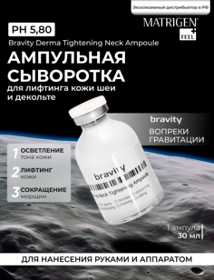 Сыворотка для шеи и декольте Matrigen Bravity Derma Tightening Neck Ampoule SYN AKE 30 мл