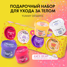 Косметический набор для тела Organic Kitchen Yummy Desserts женский 4 предмета