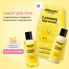 Набор для тела Organic Kitchen Lemony Macarony гель для душа молочко для тела 2шт 170мл