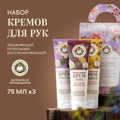Подарочный набор кремов для рук Рецепты бабушки Агафьи "Для самых добрых рук"