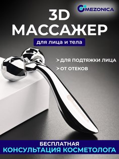 Роликовый массажер Mezonica Metal 3D Face lifting roller straight 1900-8