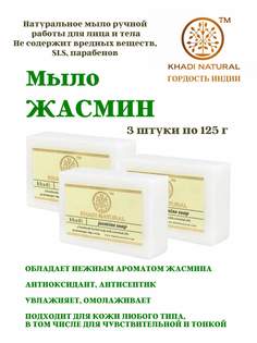 Мыло Khadi Natural Jasmine soap, 3 шт по 125 г