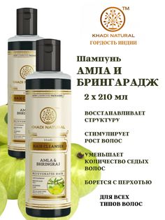Шампунь Khadi Natural Amla Bringaraj 2 шт 210 мл