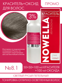 Краска для волос NOWELLA 8.1 Светлый русый пепельный 3% и оксид 2шт 100 мл