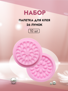 Палетка Beauty Bro для клея 26 лунокрозовая 10 шт