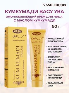 Кумкумади крем Vasu Kumkumadi Uva Cream 50г